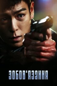 Зобов'язання (2013)