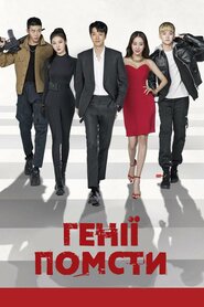 Генії помсти (2019)