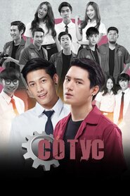 СОТУС (2016)