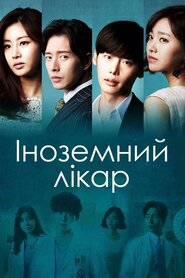 Іноземний лікар (2014)