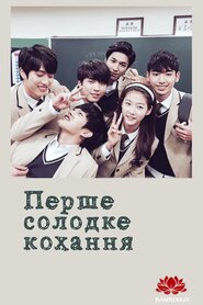 Перше солодке кохання (2014)