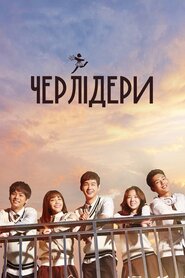 Черлідери (2015)