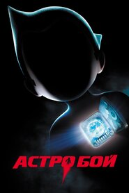 Астробой (2009)