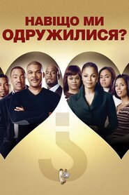 Чому я одружений? (2007)