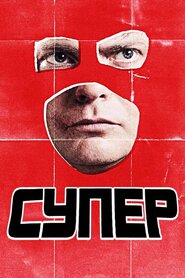 Супер (2010)