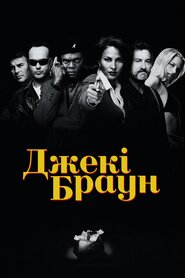 Джекі Браун (1997)