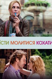 Їсти, молитися, кохати (2010)