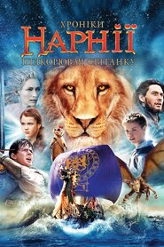 Хроніки Нарнії. Підкорювач Світанку (2010)