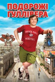 Мандри Ґуллівера (2010)