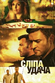 Сліпа удача (2013)