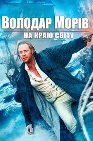 Володар морів: На краю світу (2003)