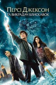 Персі Джексон та Викрадач блискавок (2010)