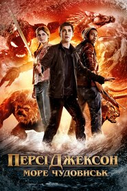 Персі Джексон: Море чудовиськ (2013)