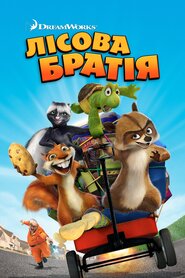 Лісова братва (2006)