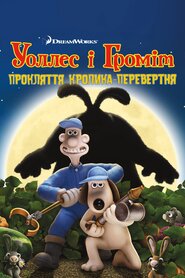 Воллес і Ґроміт: прокляття кроля-перевертня (2005)