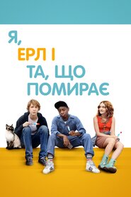 Я, Ерл та дівчина, що помирає (2015)