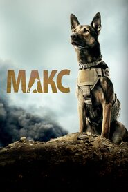 Макс (2015)