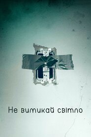 Не вимикай світло (2016)