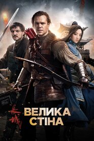 Велика стіна (2016)