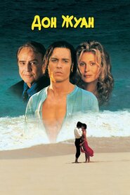 Дон Жуан де Марко (1994)