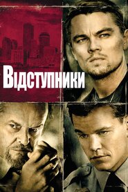 Відступники (2006)