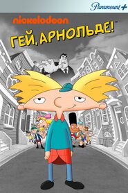 Гей, Арнольде! (1994)