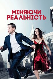 Змінюючи реальність (2011)