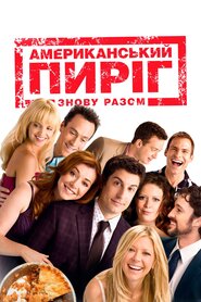 Американський пиріг: знову разом (2012)