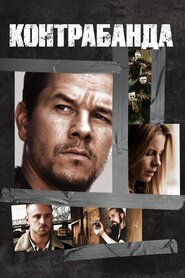 Контрабанда (2012)