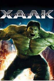 Неймовірний Галк (2008)