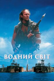 Водний Світ (1995)