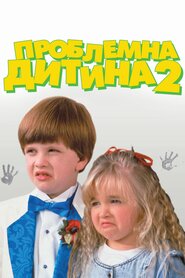 Проблемна дитина 2 (1991)