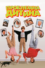 Проблемна дитина (1990)