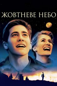 Жовтневе небо (1999)