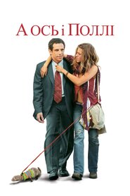 І прийшла Поллі (2004)