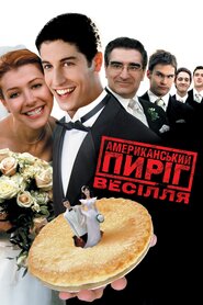 Американський Пиріг 3: Весілля (2003)