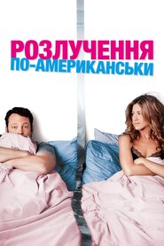 Розлучення по-американськи (2006)