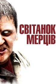 Світанок мерців (2004)
