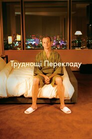 Труднощі перекладу (2003)