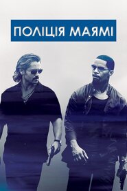 Поліція Маямі: Відділ моралі (2006)