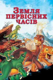 Земля первісних часів (1988)