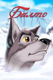 Балто (1995)