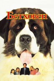 Бетховен (1992)