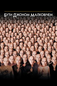 Бути Джоном Малковічем (1999)