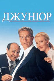 Джуніор (1994)
