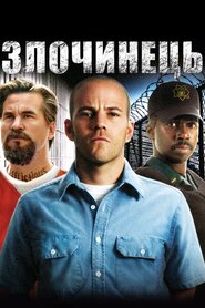 Злочинець (2008)