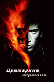 Примарний вершник (2007)