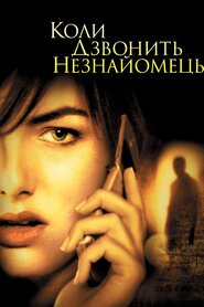 Коли дзвонить незнайомець (2006)