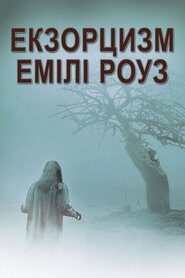Екзорцизм Емілі Роуз (2005)