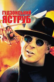 Гудзонський яструб (1991)